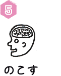 ５）のこす